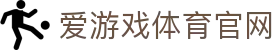 爱游戏 (AYX)中国站 - 体育赛事竞猜与直播平台